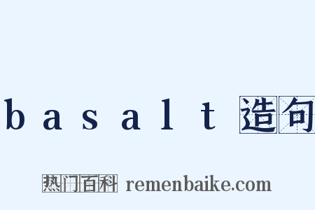 basalt造句是什么意思的图片